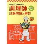  тесты для поваров проблема . ответ 2014 год версия / первый выпускать ( Chiyoda-ku )/ Япония питание ..( монография ) б/у 