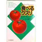 食べるクスリ   /角川春樹事務所/ジ-ン・カ-パ-（文庫） 中古