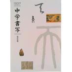 中学書写　［平成28年度採用］（単行本） 中古