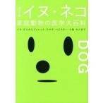 イヌ＋ネコ家庭動物の医学大百科 イヌ・ネコからフェレット・ウサギ・ハムスタ-・小鳥  改訂版/パイインタ-ナショナル/動物臨床医学研究所（単行本） 中古