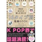 １６タイプ別性格ＢＯＯＫ本当のあなたの探し方・育て方/世界文化ブックス/キム・ソナ（単行本） 中古