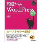 基礎からのＷｏｒｄＰｒｅｓｓ ＢＡＳＩＣ　ＬＥＳＳＯＮ　Ｆｏｒ　Ｗｅｂ　Ｅｎｇｉ 改訂版/ＳＢクリエイティブ/高橋のり（単行本） 中古