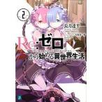 Re：ゼロから始める異世界生活2（文庫） 中古