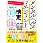サクッとわかる！メンタルヘルス・マネジメント検定２種・３種テキスト＆問題集/ナツメ社/内藤友子（単行本） 中古