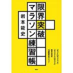 限界突破マラソン練習帳 「サブ４」「サブ３．５」「サブ３１５」「サブ３」書/講談社/岩本能史（単行本（ソフトカバー）） 中古