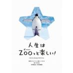 人生はＺＯＯっと楽しい！ 毎日がとことん楽しくなる６５の方法  /文響社/水野敬也 (単行本（ソフトカバー）) 中古