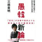 愚韓新論 断末魔の経済と狂乱反日の結末/飛鳥新社/三橋貴明（単行本） 中古