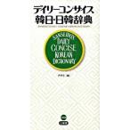 デイリ-コンサイス韓日・日韓辞典/三省堂/尹亭仁（新書） 中古