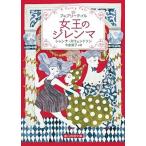 女王のジレンマ フェアリーテイル/東京創元社/シャンナ・スウェンドソン（文庫） 中古