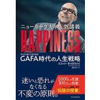 ニューヨーク大学人気講義ＨＡＰＰＩＮＥＳＳ ＧＡＦＡ時代の人生戦略  /東洋経済新報社/スコット・ギャロウェイ (単行本) 中古