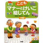 こどもマナ-とけいご絵じてん 小型版/三省堂/三省堂（単行本） 中古