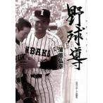 野球導   /日刊スポ-ツＰＲＥＳＳ/蒲原弘幸（単行本） 中古