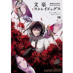 文豪ストレイドッグス オリジナルアクリルスタンド付き限定版 １６ 限定版/ＫＡＤＯＫＡＷＡ/朝霧カフカ（コミック） 中古