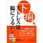 下痢、ストレスは腸にくる/大阪大学出版会/石藏文信（単行本（ソフトカバー）） 中古