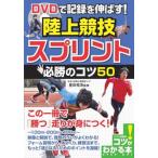 DVD. регистрация . растягиваться! легкая атлетика Sprint обязательно .. kotsu50/meitsu универсальный содержание / Toyota ..( монография ( soft покрытие )) б/у 