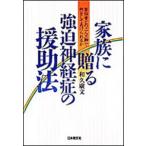 家族に贈る強迫神経症の援助法 苦悩者との「二人三脚」で何をしてあげられるか/日本教文社/和久広文（単行本） 中古