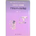 アダルトチャイルド物語 リカバリ-日本版  /星和書店/大越崇（単行本） 中古