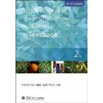 アロマテラピー検定公式テキスト2級　2011年ー6月改訂版（単行本） 中古