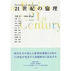 ２１世紀の倫理/八千代出版/笠松幸一（単行本） 中古