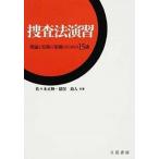 捜査法演習 理論と実務の架橋のための１５講  /立花書房/佐々木正輝（単行本） 中古