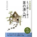 もっと詳しく学ぶ茶の湯入門/世界文化社/世界文化社（文庫） 中古