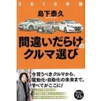 間違いだらけのクルマ選び ２０１８年版/草思社/島下泰久（単行本（ソフトカバー）） 中古