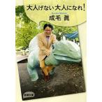 大人げない大人になれ！/新潮社/成毛真（文庫） 中古
