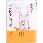 「死の医学」への日記   /新潮社/柳田邦男（単行本） 中古