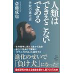 人類はできそこないである 失敗の進化史/ＳＢクリエイティブ/斎藤成也（新書） 中古