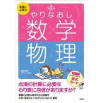 看護に必要なやりなおし数学・物理   /照林社/時政孝行 (単行本) 中古