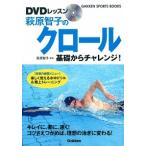 萩原智子のクロ-ル基礎からチャレンジ！ ＤＶＤレッスン/学研パブリッシング/萩原智子（単行本） 中古