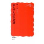 赤ちゃんの不思議/岩波書店/開一夫（新書） 中古