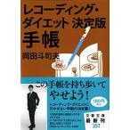 レコ-ディングダイエット決定版手帳/文藝春秋/岡田斗司夫（文庫） 中古