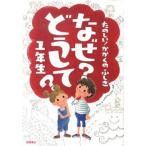たのしい！かがくのふしぎなぜ？どうして？ １年生/高橋書店/村山哲哉（単行本（ソフトカバー）） 中古