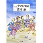 二十四の瞳 改版/角川書店/壷井栄（文庫） 中古