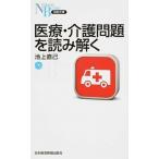 医療・介護問題を読み解く/日経ＢＰＭ（日本経済新聞出版本部）/池上直己（新書） 中古