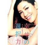 アンミカの幸せの選択力 愛・幸・運に恵まれた人生を手に入れる/大和書房/ＡＨＮ　ＭＩＫＡ（単行本（ソフトカバー）） 中古