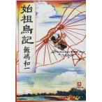 始祖鳥記/小学館/飯嶋和一（文庫） 中古