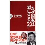 なぜ国家は衰亡するのか/ＰＨＰ研究所/中西輝政（新書） 中古