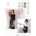 型紙いらずのまっすぐ縫い着物リメイクで大人服、子ども服/ＰＨＰ研究所/松下純子（単行本（ソフトカバー）） 中古