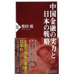 中国金融の実力と日本の戦略/ＰＨＰ研究所/柴田聡（新書） 中古