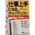 仕事上手になるチェックリスト ヒント・要点・コツ・勘どころ/日本実業出版社/桜井雅章（単行本） 中古