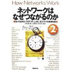 ネットワ-クはなぜつながるのか 知っておきたいＴＣＰ／ＩＰ、ＬＡＮ、光ファイバの基  第２版/日経ＢＰ/戸根勤（単行本（ソフトカバー）） 中古