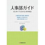 人事部ガイド はじめてでも分かる人事の取説/労働開発研究会/田代英治（単行本（ソフトカバー）） 中古