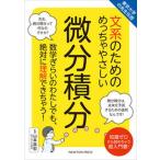 文系のためのめっちゃやさしい微分積分 東京大学の先生伝授/ニュ-トンプレス/山本昌宏（単行本（ソフトカバー）） 中古