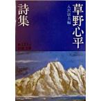 草野心平詩集/岩波書店/草野心平（文庫） 中古