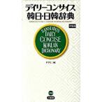 デイリ-コンサイス韓日・日韓辞典 中型版/三省堂/尹亭仁（単行本） 中古