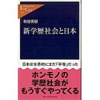 Yahoo! Yahoo!ショッピング(ヤフー ショッピング)新学歴社会と日本/中央公論新社/和田秀樹（心理・教育評論家）（新書） 中古