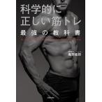 科学的に正しい筋トレ / 庵野拓将（単行本） 中古