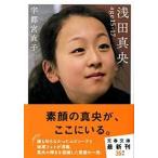 浅田真央ａｇｅ　１５-１７/文藝春秋/宇都宮直子（文庫） 中古